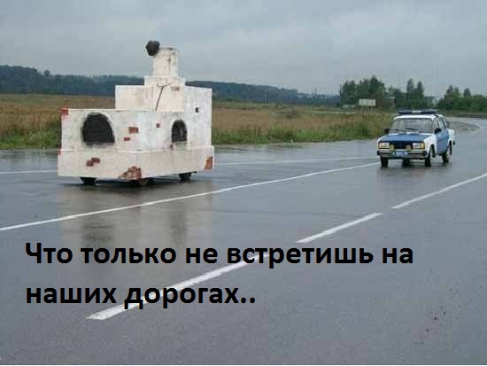 Картинки с надписями На наших дорогах что угодно встретишь