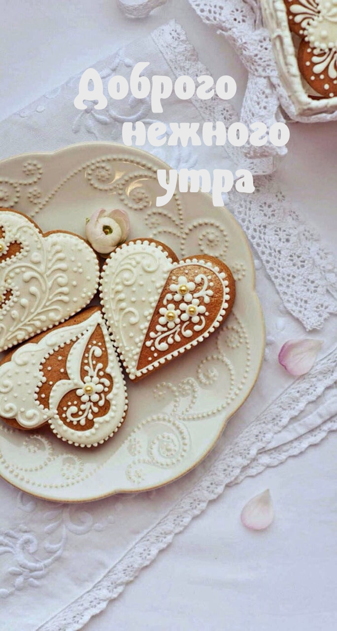 Доброго нежного утра.