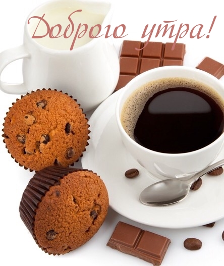 Доброго утра!.