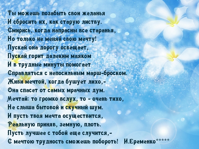 Живет мечта слова. Стихи о мечте. Стихи про мечты и желания. Красивое стихотворение о мечте. Стихотворение мечта.