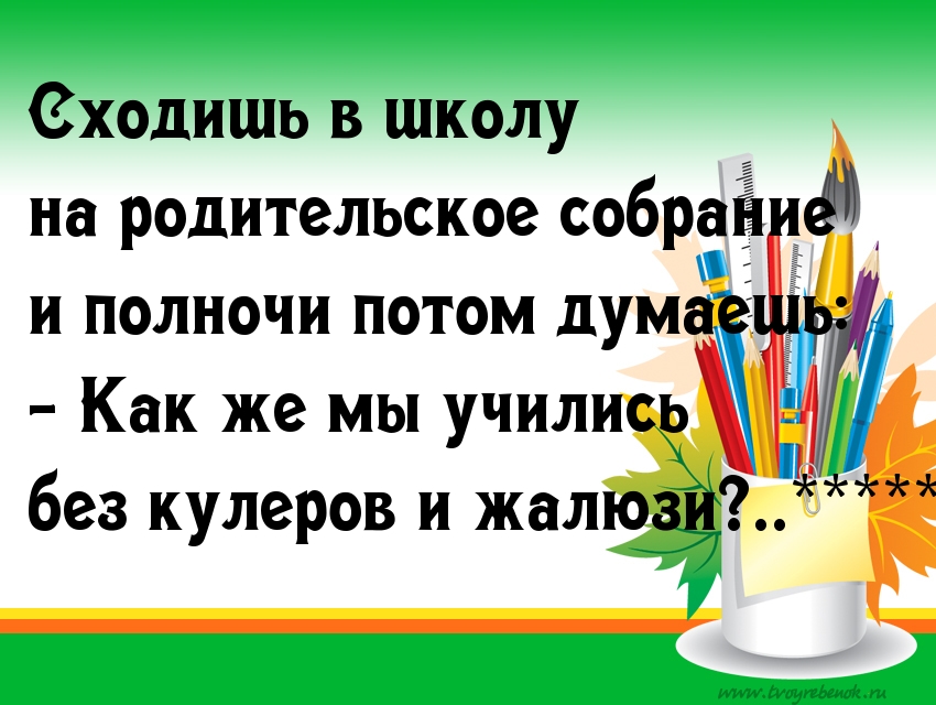Картинки с надписями После родительского собрания