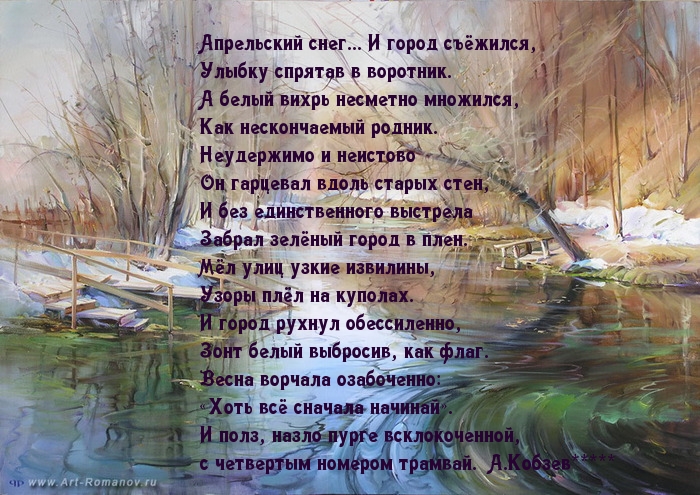 Апрельский вечер стихи. Стихи про снег в апреле смешные. Апрельский снег стихотворение. Апрель стихи красивые. Стихи про апрель.