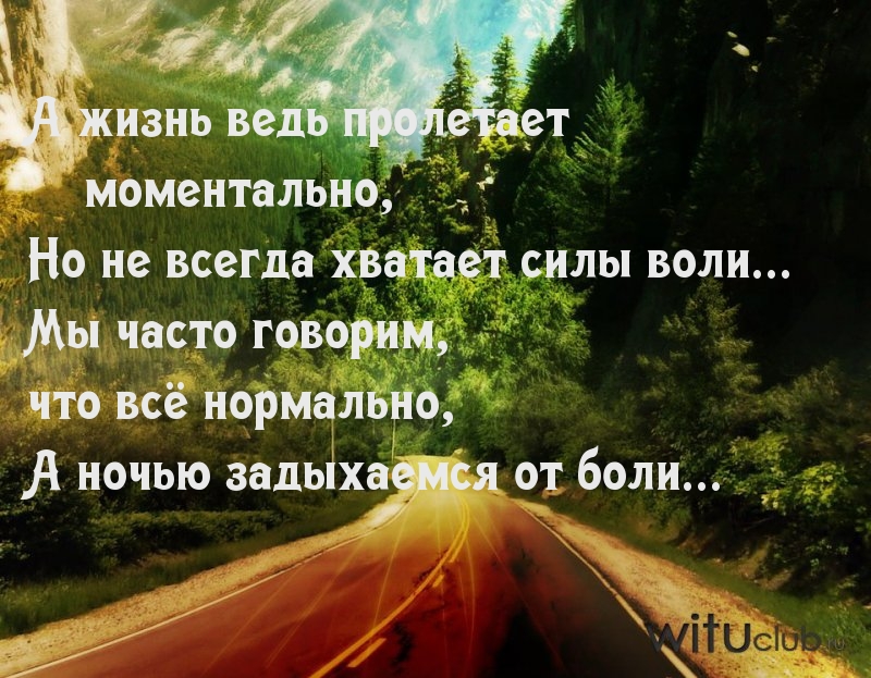Говорим - нормально, а самим больно