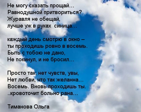 Просто прощание. Стих Прощай. Не могу сказать Прощай стихи. Стих ты сказал Прощай. Пришло время сказать Прощай.