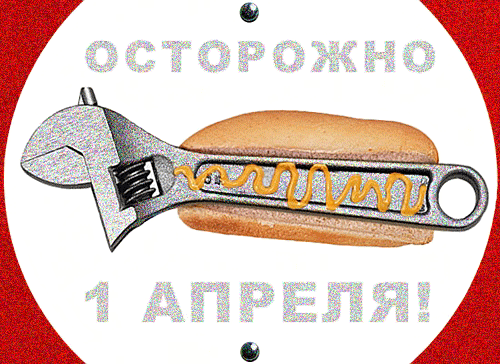 Осторожно 1 апреля!  - фото с текстом.