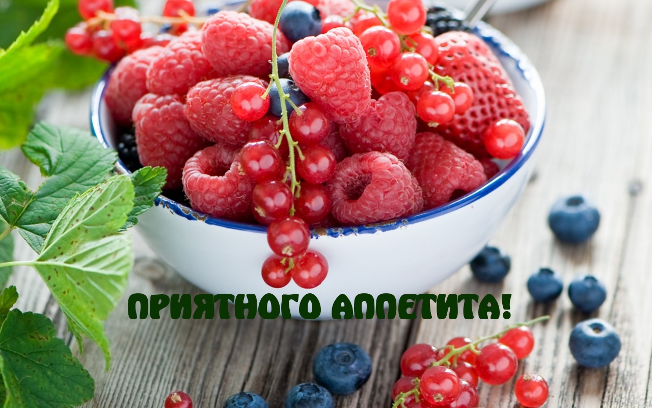 ПРИЯТНОГО АППЕТИТА!