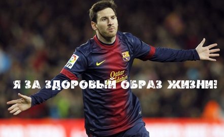 За здоровый образ жизни.