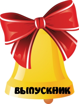 ВЫПУСКНИК.