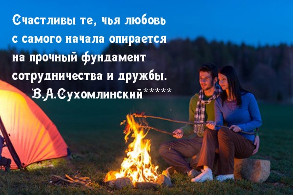 Сотрудничество и дружба - основа любви.