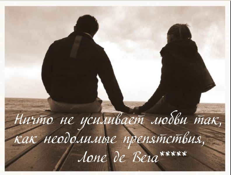 Препятствия и любовь