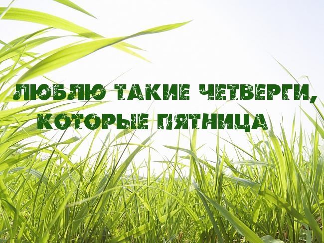 Картинки с надписями Люблю четверги, которые пятницы