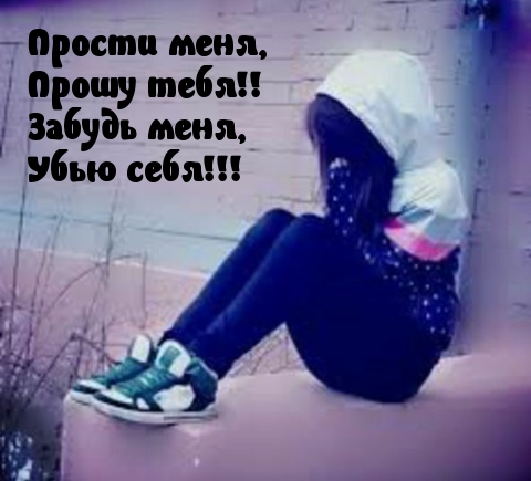 Прости меня....
