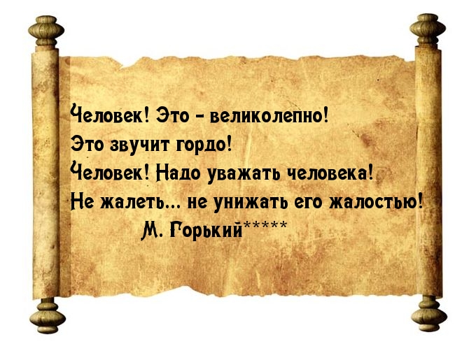 Человек - это достойно уважения.