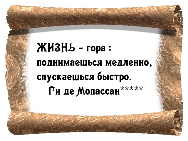 Жизнь похожа. Жизнь гора поднимаешься медленно спускаешься быстро. Стихи свита. Жизнь как гора, поднимаешься медленно, спускаешься быстро. На что похожа жизнь.