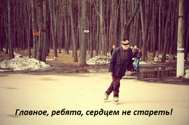 Картинки с надписями Молод сердцем
