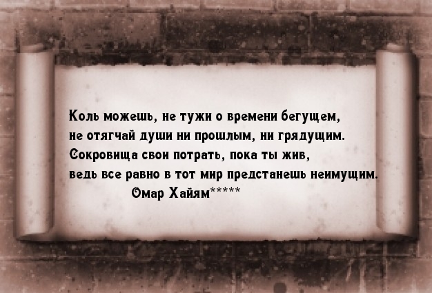 Пока жив - живи..