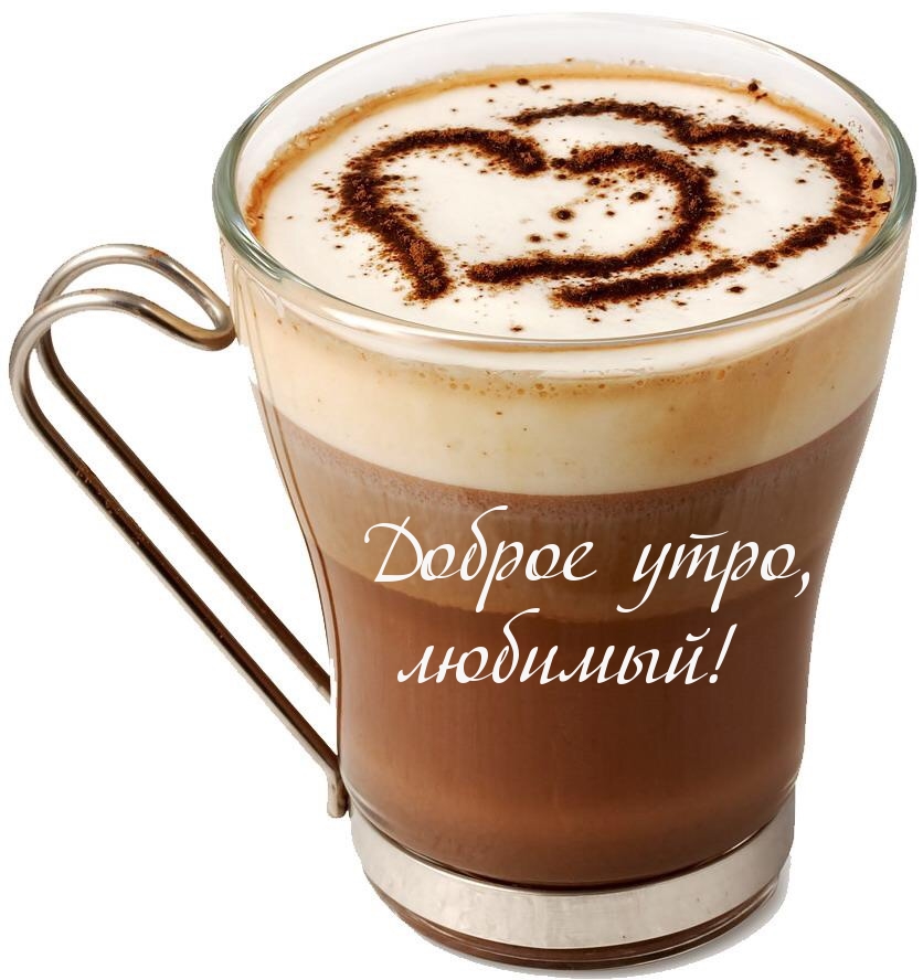 Доброе утро,  любимый!