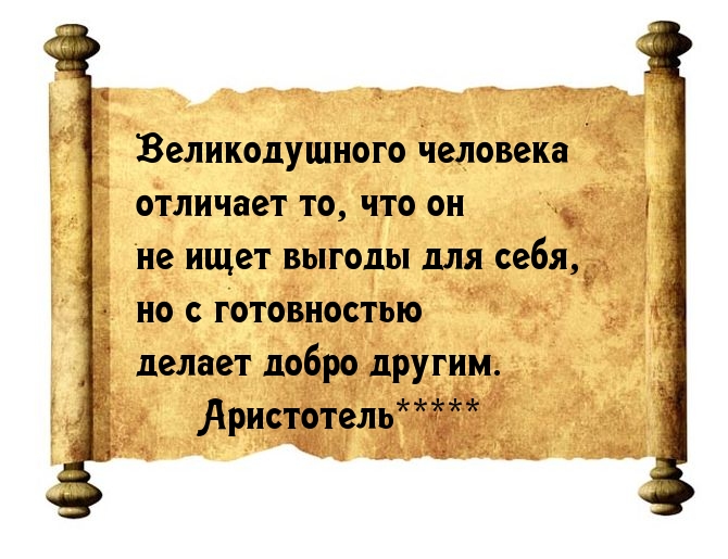 Великодушный - не эгоист.