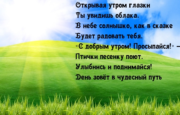 С добрым утром! Просыпайся!.