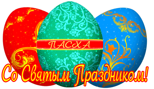 Со Святым праздником  - новые.