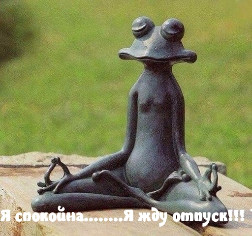 Картинки с надписями Жду отпуск