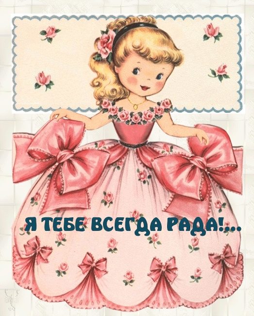 Я ТЕБЕ ВСЕГДА РАДА!....