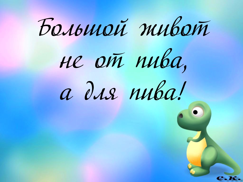 Картинки с надписями Живот предназначен для пива!