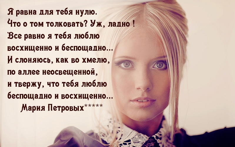 Я равна для тебя нулю.