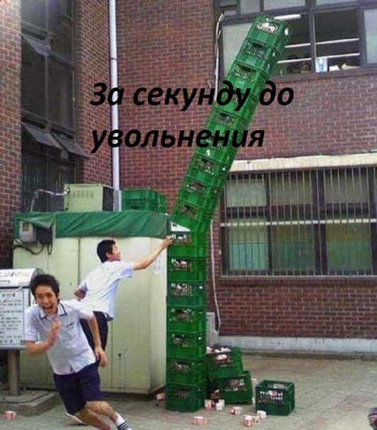 Картинки с надписями Перед увольнением