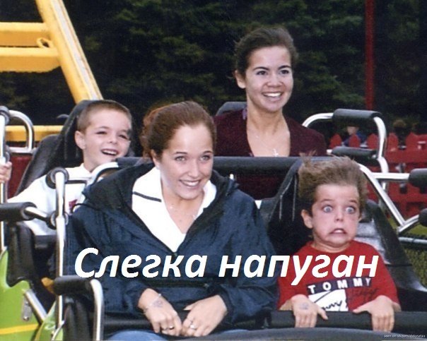 Слегка напуган.