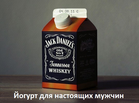 Картинки с надписями Йогурт реальных мужиков