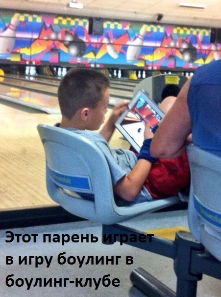 Картинки с надписями Боулинг в боулинге