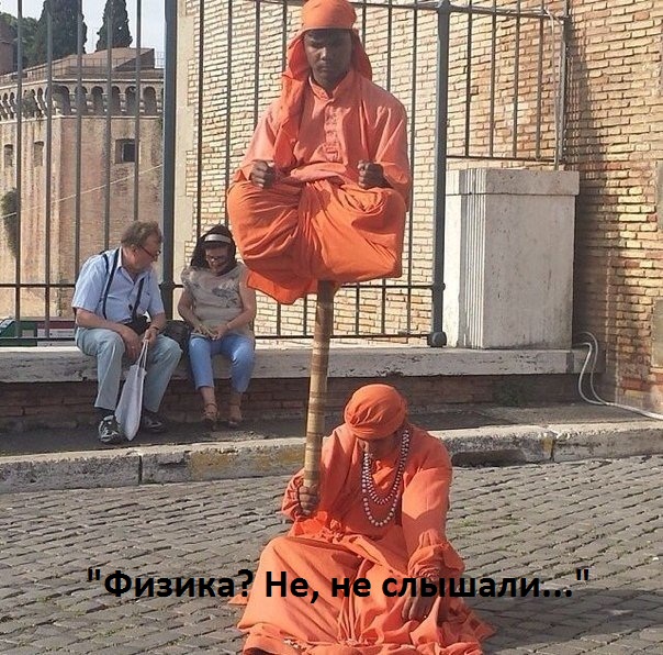 Картинки с надписями Не слышали о физике