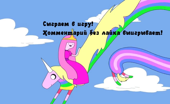 Картинка с надписью: Соц. игра на лайки
