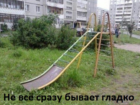 Не всё сразу бывает гладко.