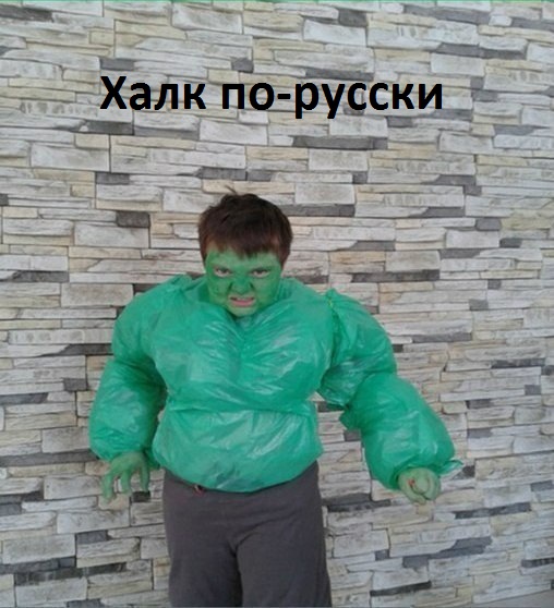 Картинки с надписями Халк по-русски