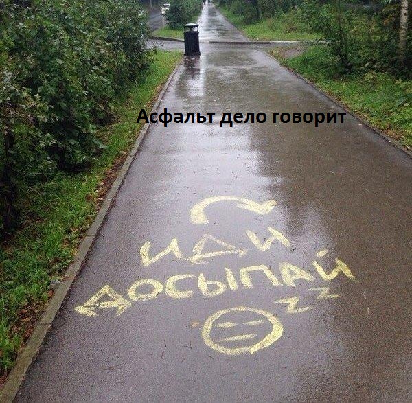 Картинки с надписями Асфальт дело говорит