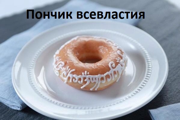 Пончик всевластия.