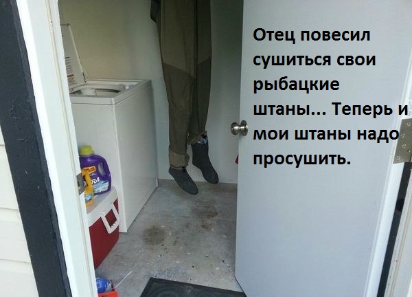 Картинки с надписями Это просто сушатся штаны