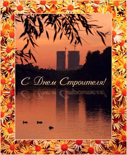 С днем строителя!.
