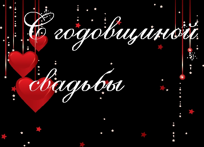 С годовщиной  свадьбы.