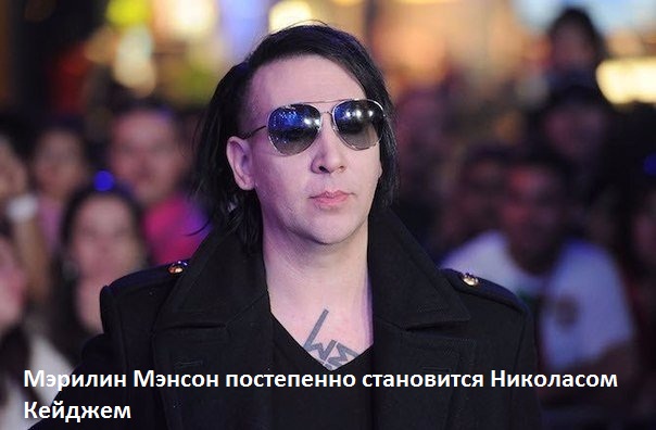 Менсон и Кейдж.