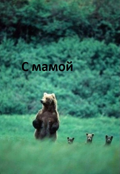 С мамой.