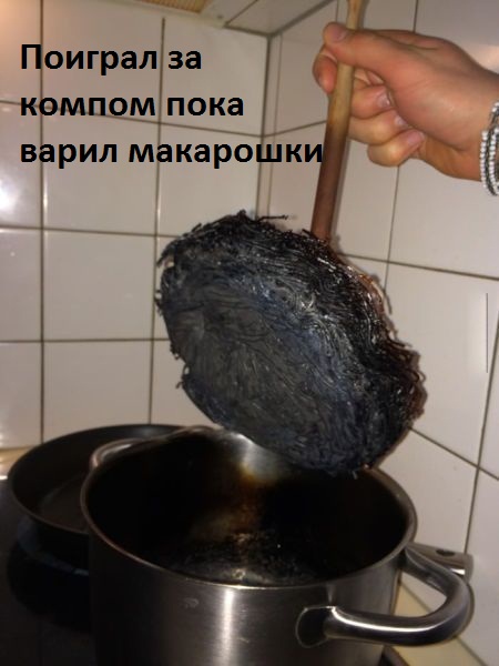 Картинки с надписями Варил макароны, играя в комп