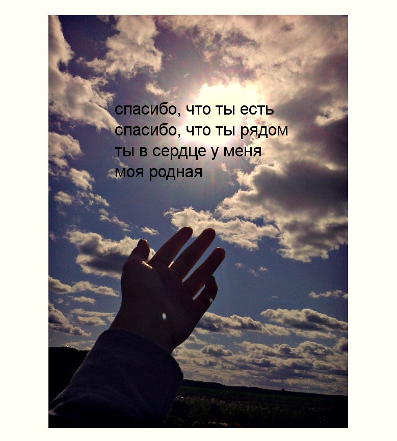 Рада что появился в моей жизни. Спасиботнбе что ты рядом. Статусы про благодарность. Благодарность цитаты. Благодарю статусы.