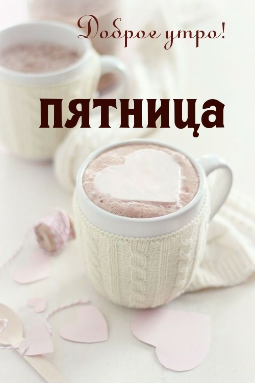 Картинки с добрым утром в пятницу прикольные