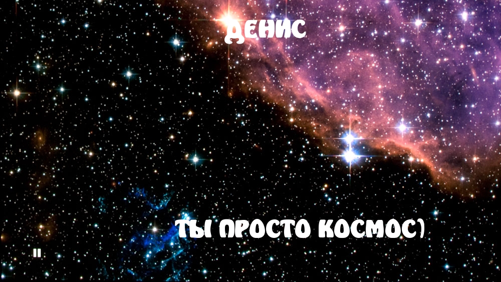 Ты космос картинки
