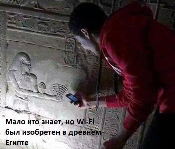 Картинки с надписями Древнейший Wi-Wi