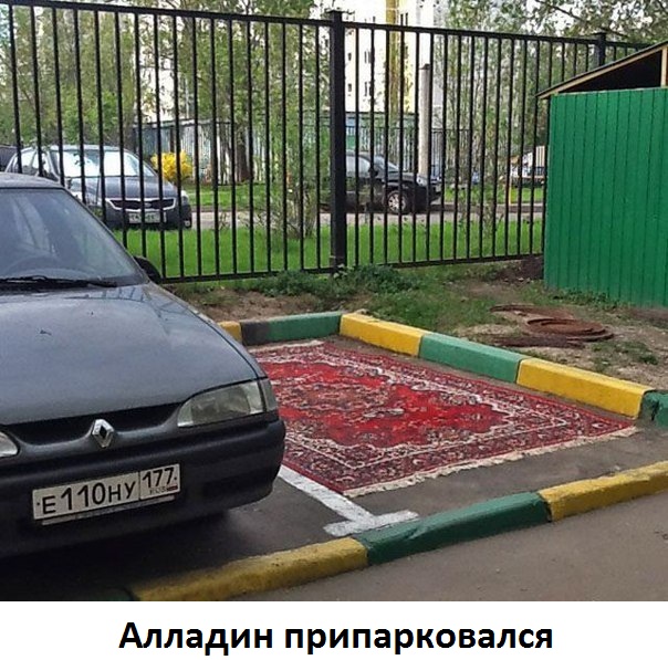 Картинки с надписями Алладин припарковался