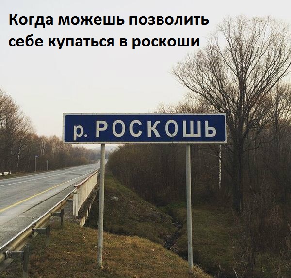 Картинка с надписью: Купание в Роскоши